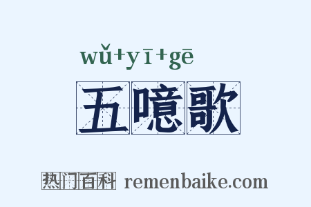 五噫歌是什么意思的图片